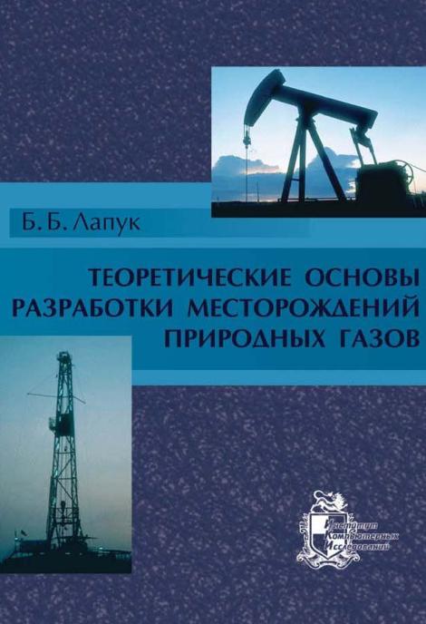 Обкладинка Теоретические основы разработки месторождений природных газов