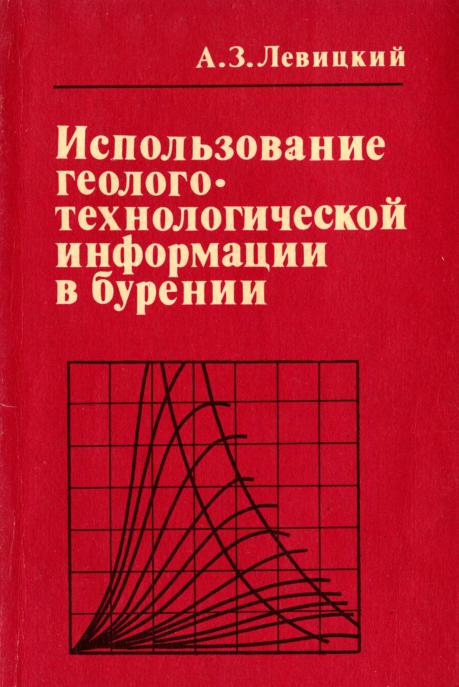 Обкладинка Использование   геолого-технологической информации в бурении