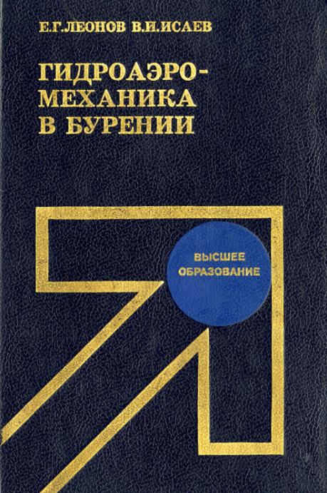 Обкладинка Гидроаэромеханика в бурении