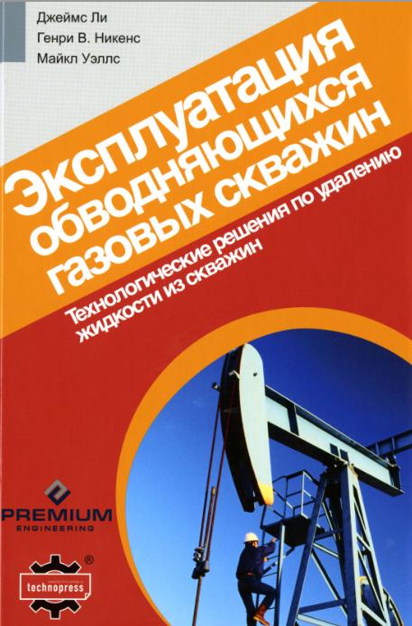 Обкладинка Эксплуатация обводняющихся газовых скважин