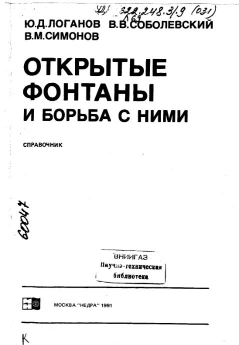Обкладинка Открытые фонтаны и борьба с ними