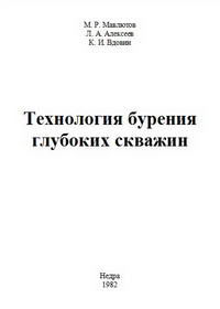 Обкладинка Технология бурения глубоких скважин