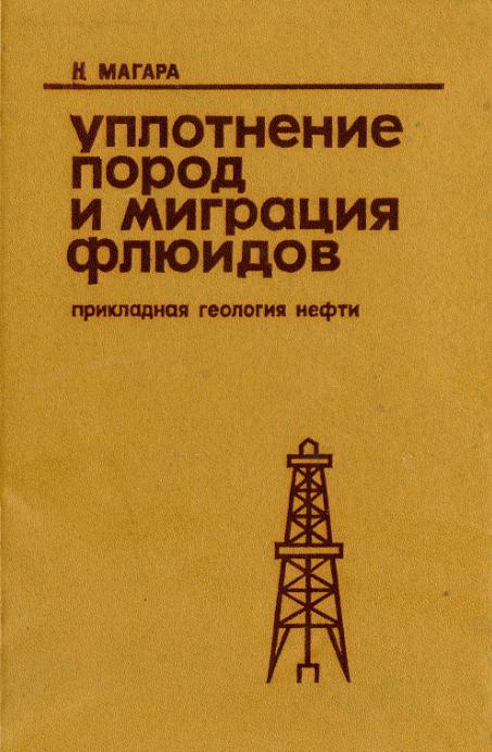 Обкладинка Уплотнение пород и миграция флюидов