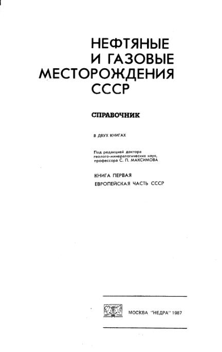 Обкладинка Нефтяные и газовые месторождения СССР Книга 2-я