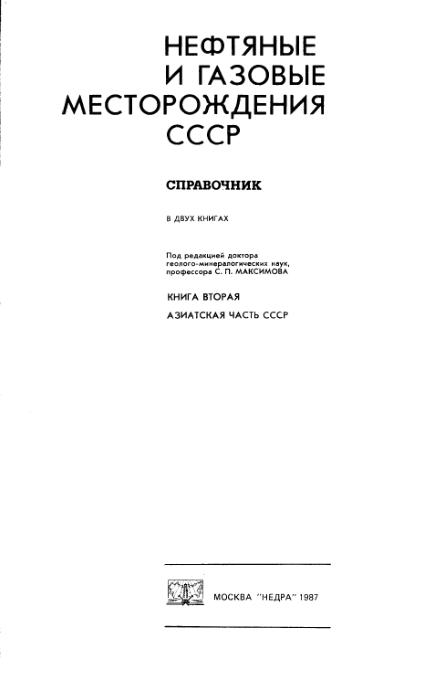 Обкладинка Нефтяные и газовые месторождения СССР  Книга 1-я
