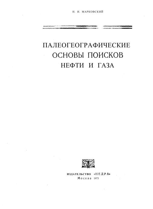 Обкладинка Палеогеографические основы поисков нефти и газа