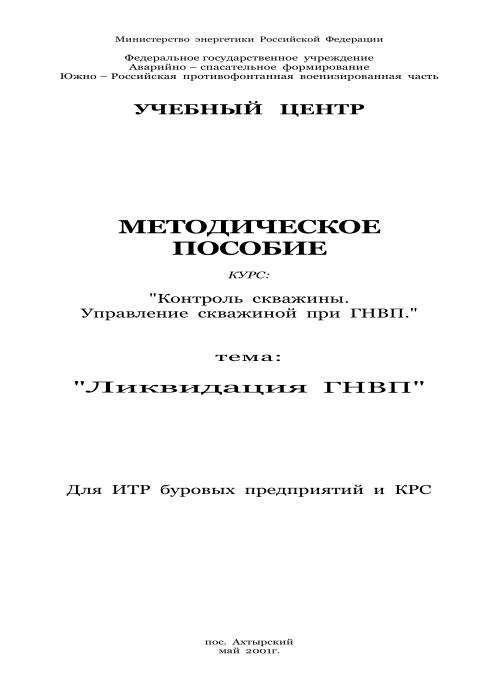 Обкладинка Контроль скважины. Управление скважиной при ГНВП. Методическое пособие