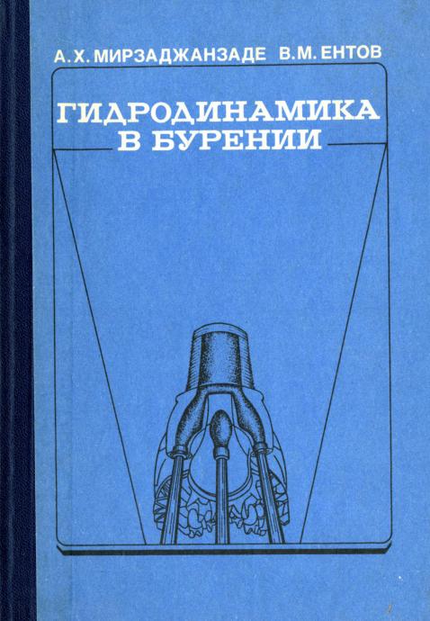 Обкладинка Гидродинамика в бурении