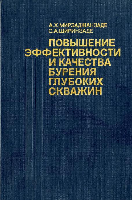 Обкладинка Повышение эффективности и качества бурения глубоких скважин