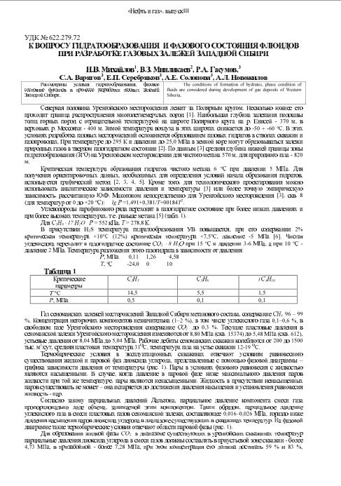 Обкладинка К вопросу гидратообразования и фазового состояния флюидов при разработке газовых залежей Западной Сибири