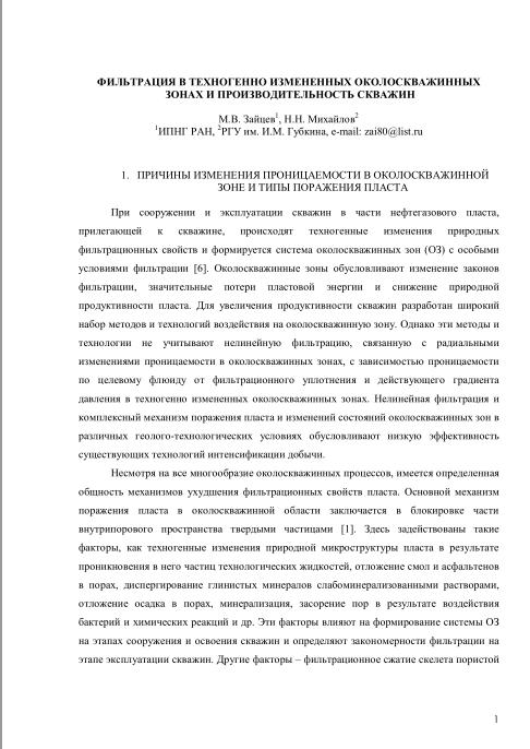 Обкладинка Фильтрация в техногенно измененных околоскважинных зонах и производительность скважин