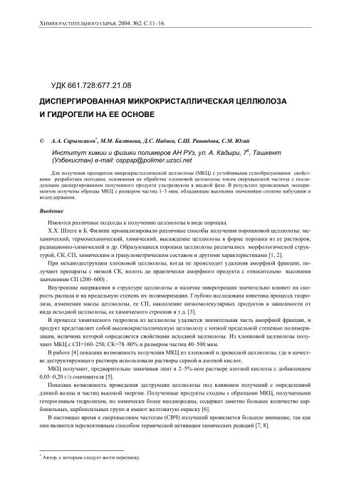 Обкладинка Диспергированная микрокристаллическая целлюлоза и гидрогели на ее основе