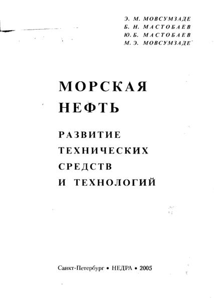 Обкладинка Морская нефть. Развитие технических средств и технологий