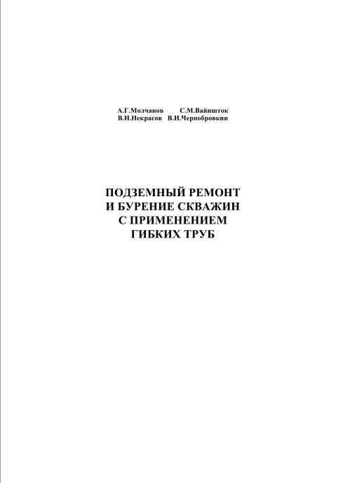 Обкладинка Подземный ремонт и бурение скважин с применением гибких труб