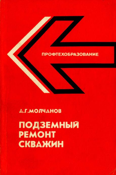 Обкладинка Подземный ремонт скважин: Учебное пособие для учащихся профтехобразования и рабочих на производстве