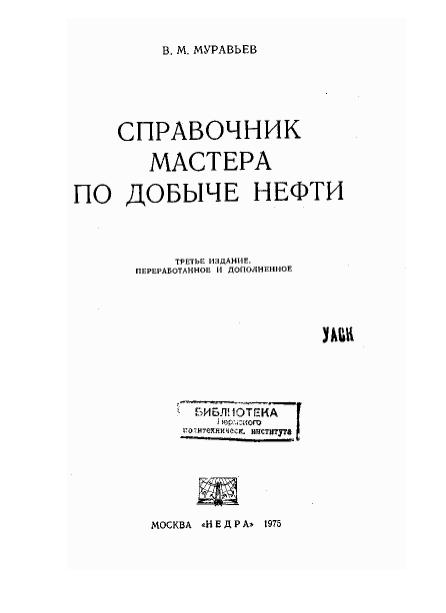 Обкладинка Справочник мастера по добыче нефти
