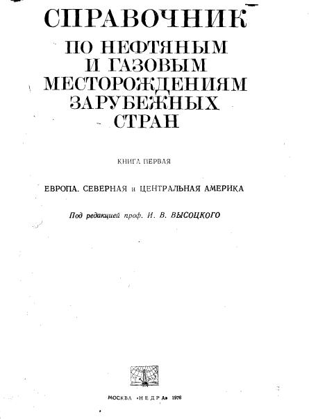 Обкладинка Справочник по нефтяным и газовым месторождениям зарубежных стран