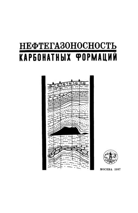 Обкладинка Нефтегазоносность карбонатных формаций