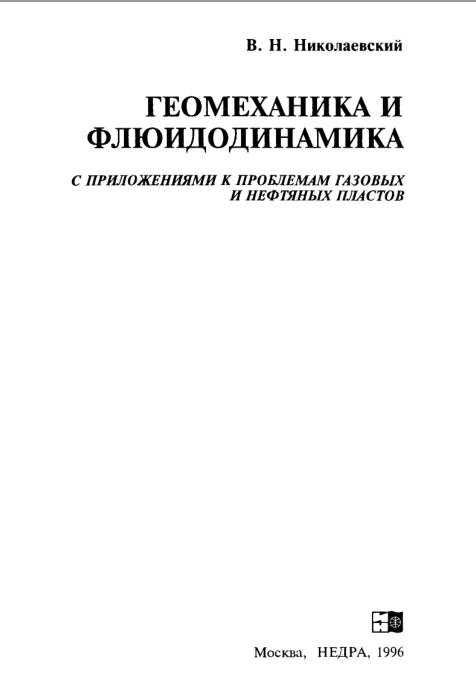 Обкладинка Геомеханика и флюидодинамика