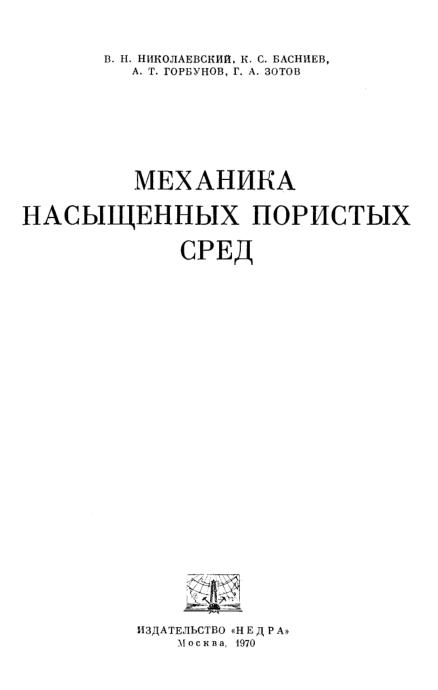Обкладинка Механика насыщенных пористых сред