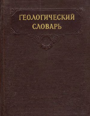Обкладинка Геологический словарь Том 2. М-Я