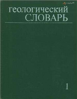 Обкладинка Геологический словарь Том 1. А-Л