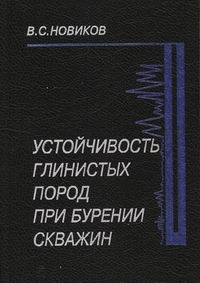 Обкладинка Устойчивость глинистых пород при бурении скважин