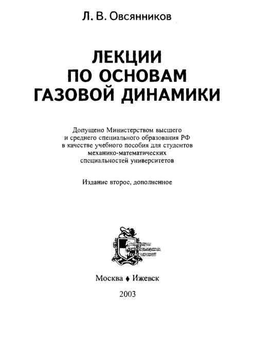 Обкладинка Лекции по основам газовой динамики