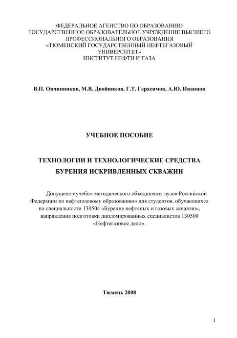 Обкладинка Технологии и технологические средства бурения искривленных скважин
