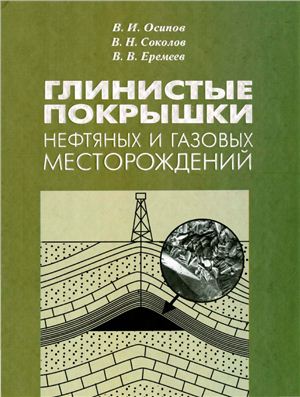 Обкладинка Глинистые покрышки нефтяных и газовых месторождений