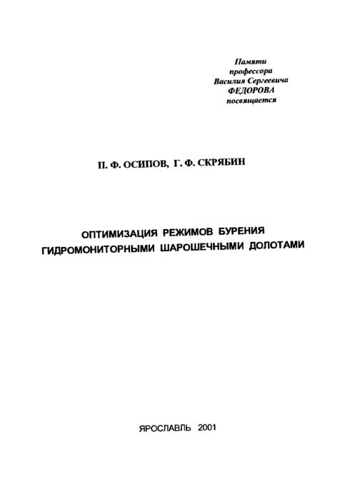 Обкладинка Оптимизация режимов бурения гидромониторными шарошечными долотами