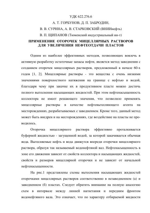 Обкладинка Применение оторочек мицеллярных растворов для увеличения нефтеотдачи пластов