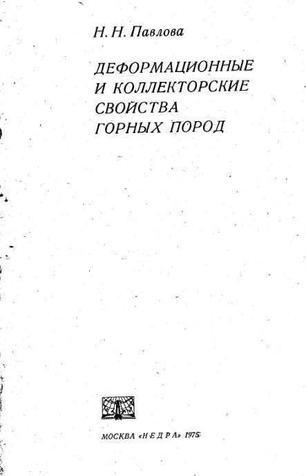 Обкладинка Деформационные и коллекторские свойства горных пород