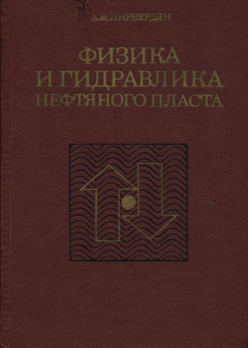 Обкладинка Физика и гидравлика нефтяного пласта