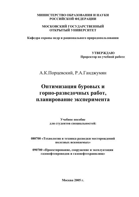 Обкладинка Оптимизация буровых и горно-разведочных работ, планирование эксперимента