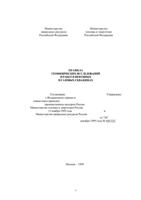 Обкладинка Правила геофизических исследований и работ в нефтяных и газовых скважинах