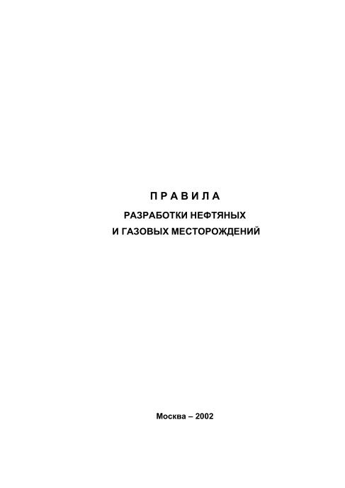 Обкладинка Правила разработки нефтяных и газовых месторождений