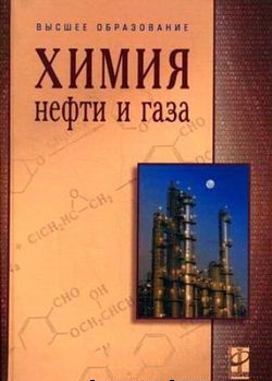 Обкладинка Химия нефти и газа