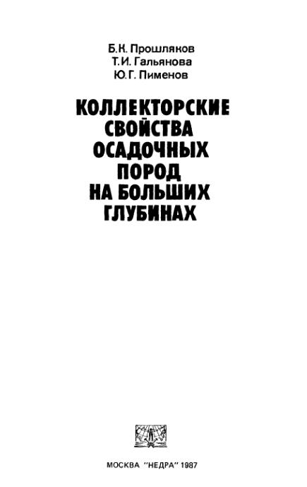 Обкладинка Коллекторские свойства осадочных пород на больших глубинах