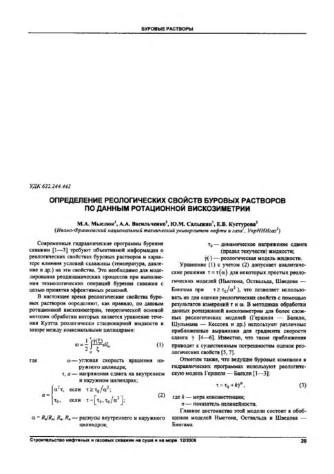 Обкладинка Определение реологических свойств буровых растворов по данным ротационной вискозиметрии