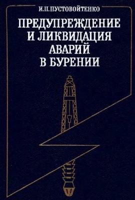 Обкладинка Предупреждение и методы ликвидации аварий и осложнений в бурении