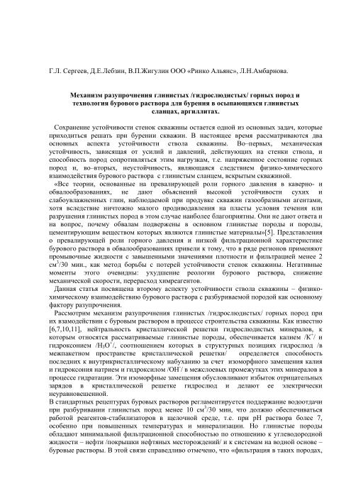 Обкладинка Механизм разупрочнения глинистых /гидрослюдистых/ горных пород и технология бурового раствора для бурения в осыпающихся глинистых сланцах, аргиллитах