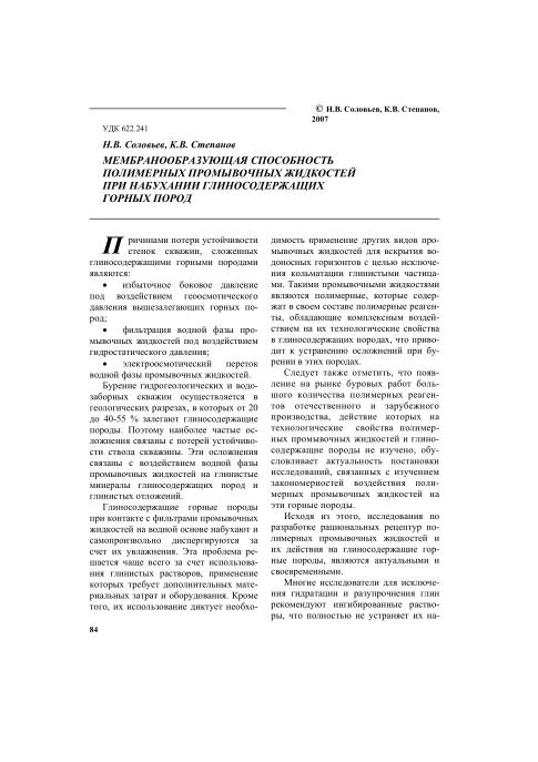 Обкладинка Мембранообразующая способность полимерных промывочных жидкостей при набухании глиносодержащих горных пород