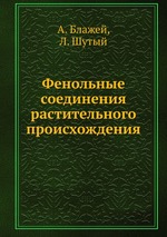 Обкладинка Фенольные соединения растительного происхождения