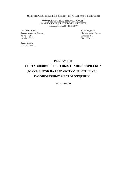 Обкладинка Регламент составления проектных технологических документов на разработку нефтяных месторождений