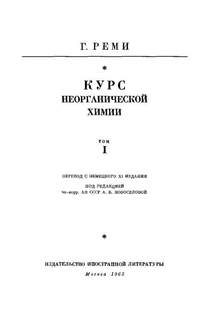 Обкладинка Курс неорганической химии Том 1