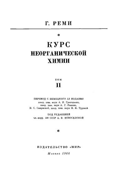 Обкладинка Курс неорганической химии Том 2