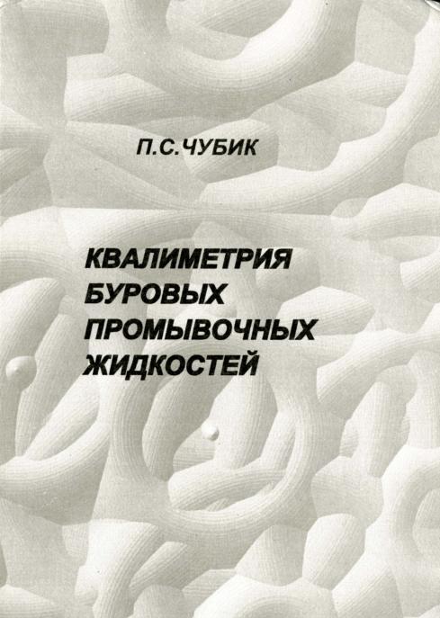 Обкладинка Квалиметрия буровых промывочных жидкостей