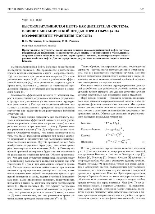 Обкладинка Высокопарафинистая нефть как дисперсная система. влияние механической предыстории образца на коэффициенты уравнения Кэссона