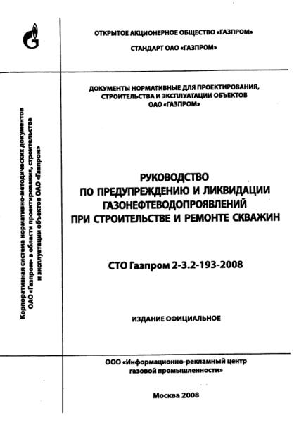 Обкладинка Руководство по предупреждению и ликвидации газонефтепроявлений при строительстве и ремонте скважин